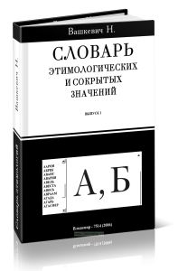 Словарь этимологических и сокрытых значений. Выпуск 1 (буквы А, Б)