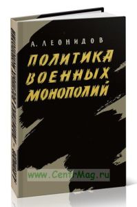 Политика военных монополий