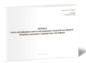 Журнал учета светофорных ламп и светодиодных модулей светофоров. Входные, выходные, маршрутные светофоры (Форма ШУ-611э)