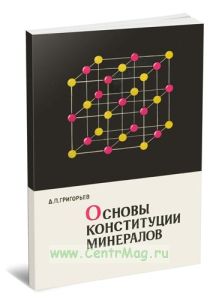 Основы конституции минералов