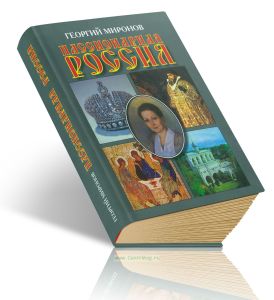 Пассионарная Россия