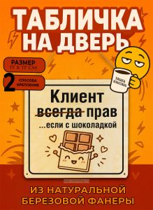 Табличка деревянная, интерьерная Клиент всегда прав…если с шоколадкой (натуральный), 17 х 17 х 0,3 см