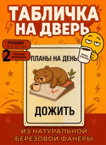 Табличка деревянная, интерьерная Планы на день: дожить, (натуральный), 15 х 22 х 0,3 см