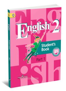 Английский язык. 2 класс. Учебник. В 2-х частях. Часть 1