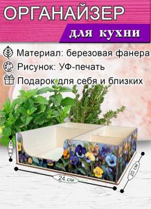Органайзер барный для кофе, чая, специй и салфеток Анютины глазки (мини), 20 х 24 х 6,2 см, 5 отсеков