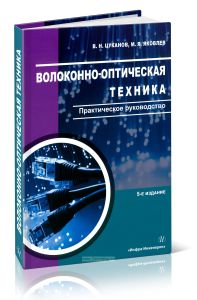 Волоконно-оптическая техника. Практическое руководство