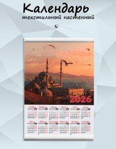 Текстильный настенный календарь Турецкий закат на 2026 год