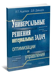 Универсальные решения интервальных задач оптимизации и управления