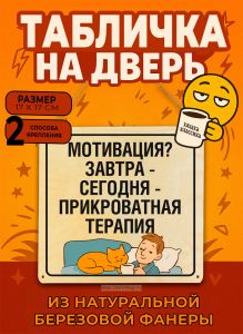 Табличка деревянная, интерьерная Мотивация? Завтра - сегодня – прикроватная терапия, (натуральный), 17 х 17 х 0,3 см