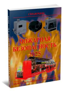 Пожарная безопасность. Справочник