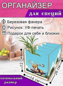 Органайзер для специй Корги, 4 отсека, 12х14х26 см