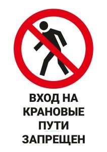 Плакат Вход на крановые пути запрещен