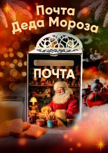 Почтовый ящик Почта Деда Мороза №9