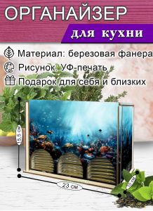 Органайзер для чайных пакетиков вертикальный Подводный мир 15,5 х 9 х 23,1 см