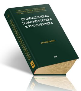 Теплоэнергетика и теплотехника. Книга 4. Промышленная теплоэнергетика и теплотехника