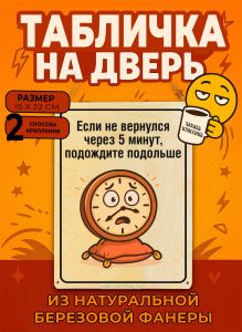 Табличка деревянная, интерьерная Если не вернулся через 5 минут, подождите подольше, (натуральный), 15 х 22 х 0,3 см