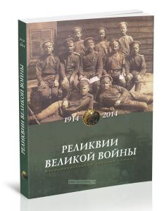 Реликвии Великой войны 1914-1918 гг.