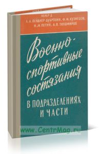 Военно-спортивные состязания в подразделениях и части