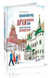 Нижний Новгород: АРХИважные дома. Семейное путешествие в мир архитектуры