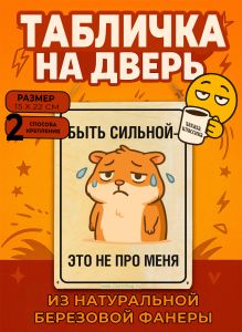 Табличка деревянная, интерьерная Быть сильной - это не про меня, №2, (натуральный), 15 х 22 х 0,3 см