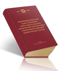 Применение методов искусственного интеллекта в задачах технической диагностики электрооборудования электрических систем