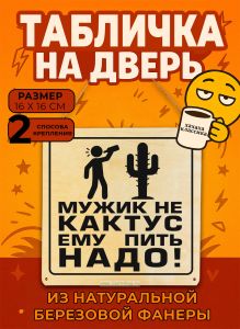 Табличка деревянная, интерьерная Мужик не кактус. Ему пить надо!, №3, (натуральный), 16 х 16 х 0,3 см