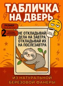 Табличка деревянная, интерьерная Не откладывай дела на завтра. Откладывай их на послезавтра, (натуральный), 15 х 22 х 0,3 см