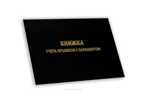 Книжка учета прыжков с парашютом А6, черный бумвинил