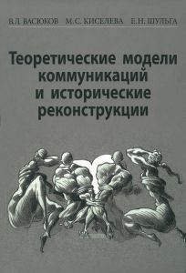 Теоретические модели коммуникаций и исторические реконструкции