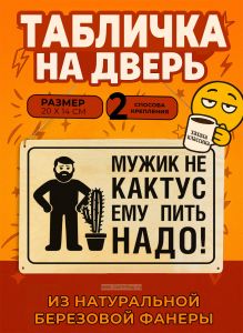 Табличка деревянная, интерьерная Мужик не кактус. Ему пить надо!, №2, (натуральный), 20 х 14 х 0,3 см