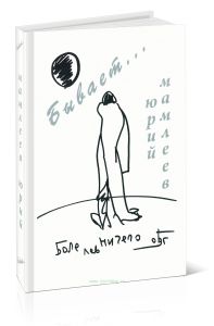 Бывает... Рассказы, пьесы