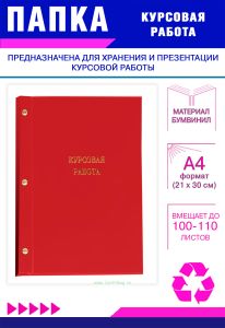 Папка Курсовая работа, А4, красный бумвинил, 100-110 листов