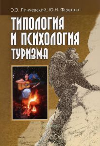 Типология и психология туризма