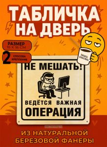 Табличка деревянная, интерьерная Не мешать! Ведется важная операция (в игре), №7, (натуральный), 16 х 16 х 0,3 см