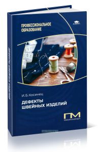 Дефекты швейных изделий