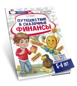 Путешествие в сказочные финансы. Тетрадь юного финансиста 5-6 лет