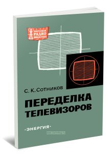 Переделка телевизоров