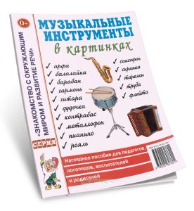 Музыкальные инструменты в картинках. Наглядное пособие для педагогов, логопедов, воспитателей и родителей