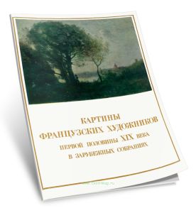 Альбом Картины французских художников первой половины XIX века в зарубежных собраниях