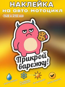 Прикольная наклейка Прикрой варежку (расстроенный черт), А5