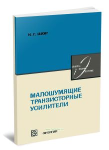 Малошумящие транзисторные усилители