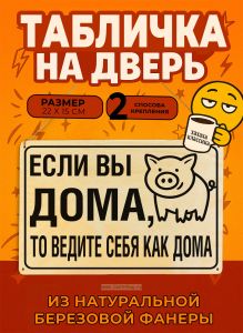Табличка деревянная, интерьерная Если вы дома, то ведите себя как дома, (натуральный), 22 х 15 х 0,3 см