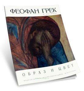 Альбом Феофан Грек и его школа