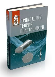 Прикладная теория пластичности