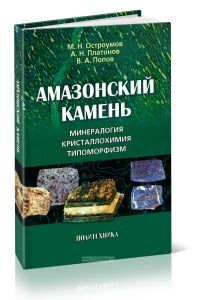Амазонский камень: Минералогия, кристаллохимия, типоморфизм