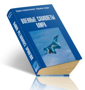 Военные самолеты мира