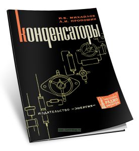 Конденсаторы