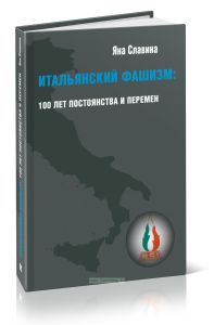 Итальянский фашизм. 100 лет постоянства и перемен