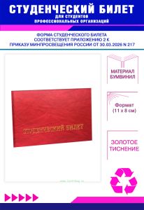 Студенческий билет для студентов профессиональных организаций нового образца, красный мрамор, бумвинил