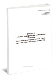 Журнал технической проверки сигнальных установок. Измерение параметров рельсовых цепей, кроме тональных рельсовых цепей (ТРЦ) (Форма ШУ-791э)